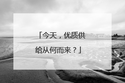 今天，优质供给从何而来？