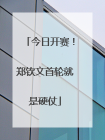 今日开赛！郑钦文首轮就是硬仗