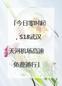 今日零时起，S18武汉天河机场高速免费通行