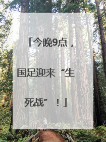 今晚9点，国足迎来“生死战”！