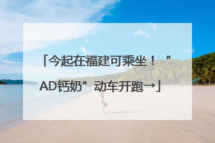 今起在福建可乘坐！“AD钙奶”动车开跑→