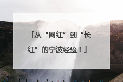 从“网红”到“长红”的宁波经验！