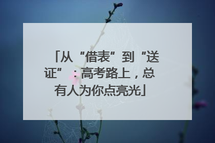 从“借表”到“送证”：高考路上，总有人为你点亮光