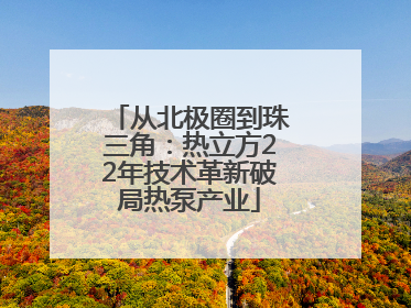 从北极圈到珠三角：热立方22年技术革新破局热泵产业