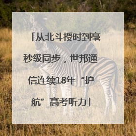 从北斗授时到毫秒级同步，世邦通信连续18年“护航”高考听力