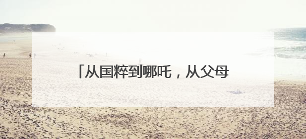 从国粹到哪吒，从父母合唱团到福利院童声：山东省青少年宫交出美育“融合创新”答卷