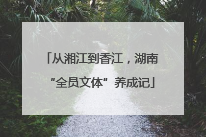 从湘江到香江，湖南“全员文体”养成记