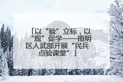 以“验”立标，以“观”促学——南明区人武部开展“民兵点验课堂”