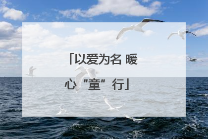 以爱为名 暖心“童”行