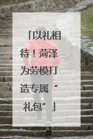 以礼相待！菏泽为劳模打造专属“礼包”