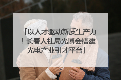 以人才驱动新质生产力！长春人社局光博会搭建光电产业引才平台