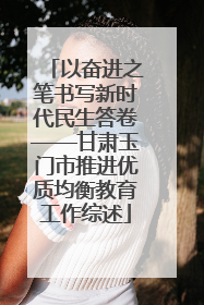 以奋进之笔书写新时代民生答卷——甘肃玉门市推进优质均衡教育工作综述
