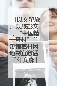 以文塑旅、以旅彰文，“中国第一奇村”兰溪诸葛村因地制宜激活千年文脉