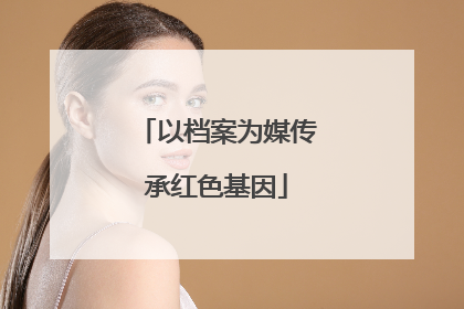 以档案为媒传承红色基因
