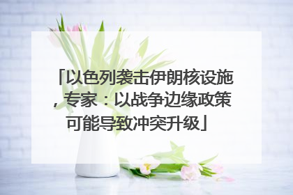 以色列袭击伊朗核设施，专家：以战争边缘政策可能导致冲突升级