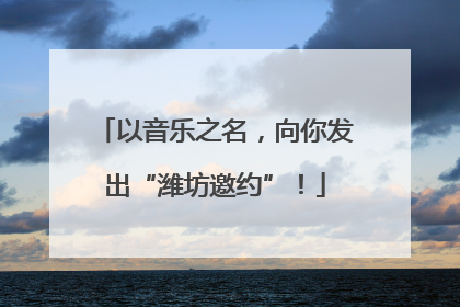 以音乐之名，向你发出“潍坊邀约”！