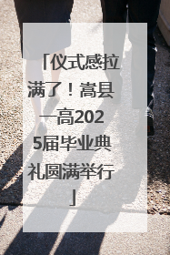 仪式感拉满了！嵩县一高2025届毕业典礼圆满举行