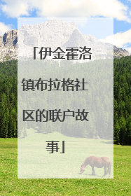 伊金霍洛镇布拉格社区的联户故事