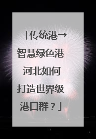传统港→智慧绿色港 河北如何打造世界级港口群？