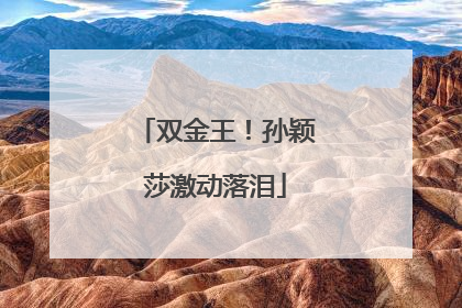 双金王！孙颖莎激动落泪