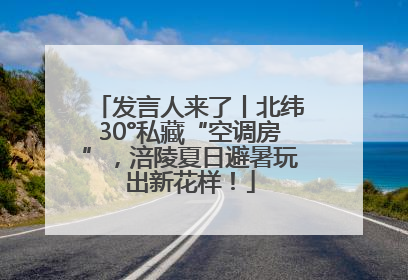 发言人来了丨北纬30°私藏“空调房”，涪陵夏日避暑玩出新花样！