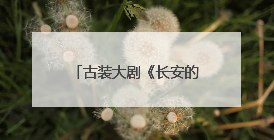 古装大剧《长安的荔枝》今晚开播，全景展现唐代五千里荔枝转运传奇