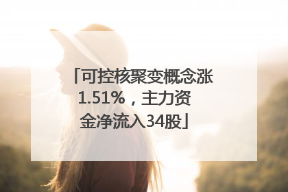 可控核聚变概念涨1.51%，主力资金净流入34股