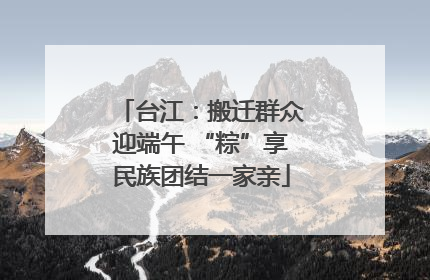 台江：搬迁群众迎端午 “粽”享民族团结一家亲