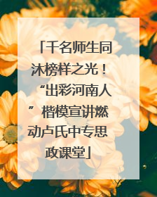 千名师生同沐榜样之光！“出彩河南人”楷模宣讲燃动卢氏中专思政课堂