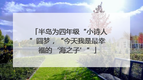 半岛为四年级“小诗人”圆梦，“今天我是最幸福的‘海之子’”