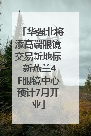 华强北将添高端眼镜交易新地标 新燕兰4F眼镜中心预计7月开业