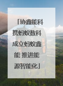 协鑫能科携蚂蚁数科成立蚂蚁鑫能 推进能源智能化