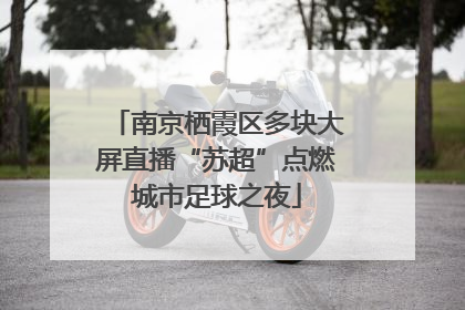 南京栖霞区多块大屏直播“苏超”点燃城市足球之夜
