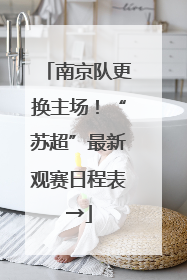 南京队更换主场！“苏超”最新观赛日程表→