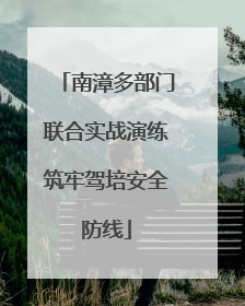 南漳多部门联合实战演练筑牢驾培安全防线