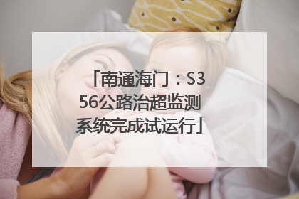 南通海门：S356公路治超监测系统完成试运行