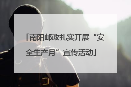 南阳邮政扎实开展“安全生产月”宣传活动