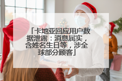卡地亚回应用户数据泄露：消息属实，含姓名生日等，涉全球部分顾客