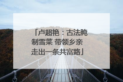 卢超艳：古法腌制雪菜 带领乡亲走出一条共富路