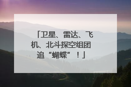 卫星、雷达、飞机、北斗探空组团追“蝴蝶”！
