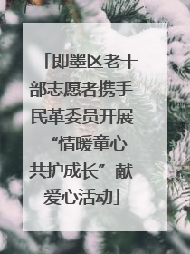 即墨区老干部志愿者携手民革委员开展“情暖童心 共护成长”献爱心活动