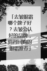 去皱眼霜哪个牌子好？去皱公认好的品牌，值得回购的眼霜推荐