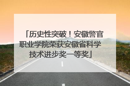 历史性突破！安徽警官职业学院荣获安徽省科学技术进步奖一等奖