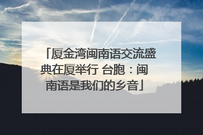 厦金湾闽南语交流盛典在厦举行 台胞：闽南语是我们的乡音
