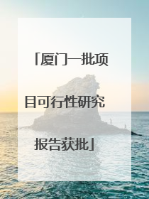 厦门一批项目可行性研究报告获批