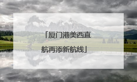 厦门港美西直航再添新航线