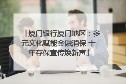厦门银行厦门地区：多元文化赋能金融消保 十年存保宣传焕新声