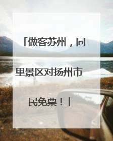 做客苏州，同里景区对扬州市民免票！