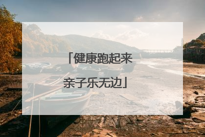 健康跑起来 亲子乐无边