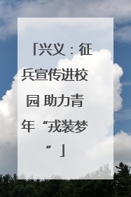 兴义：征兵宣传进校园 助力青年“戎装梦”